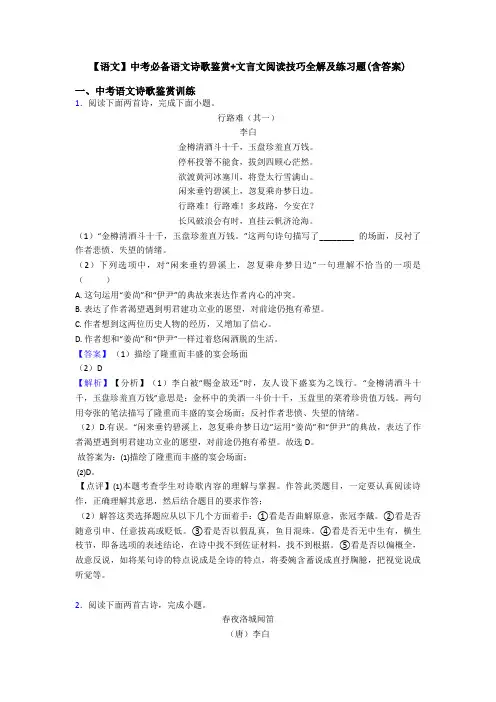 【语文】中考必备语文诗歌鉴赏+文言文阅读技巧全解及练习题(含答案)