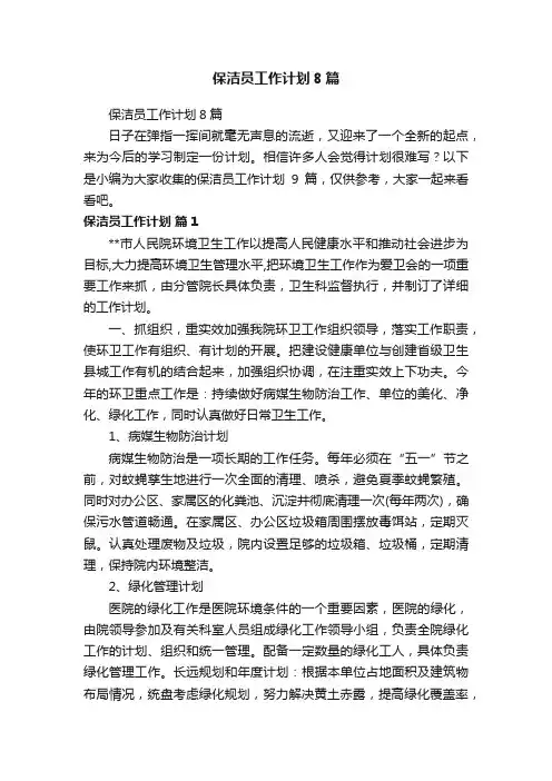 保洁员工作计划8篇