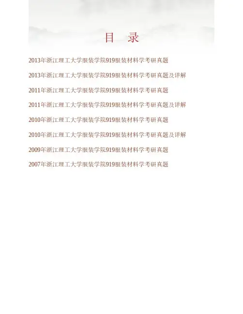 (NEW)浙江理工大学服装学院《919服装材料学》历年考研真题及详解