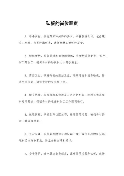 砧板的岗位职责