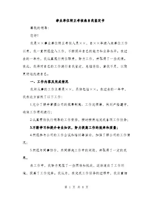 事业单位转正考核表自我鉴定书（三篇）
