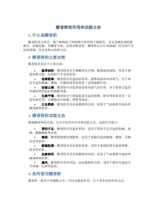 醋香附的作用和功能主治