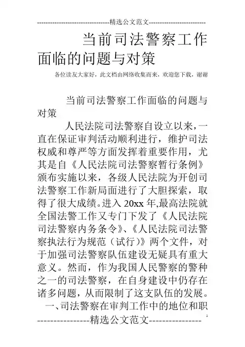 当前司法警察工作面临的问题与对策