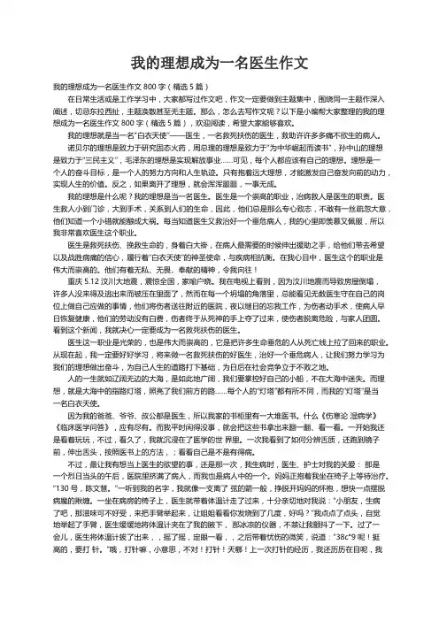 我的理想成为一名医生作文800字（精选5篇）