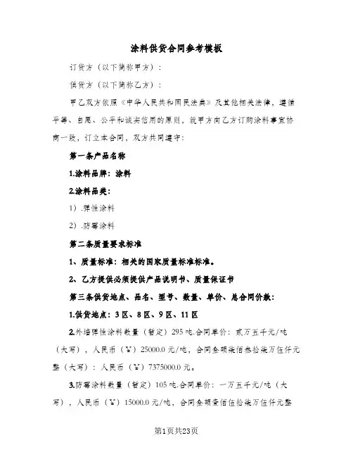 涂料供货合同参考模板(5篇)