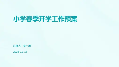 小学春季开学工作预案