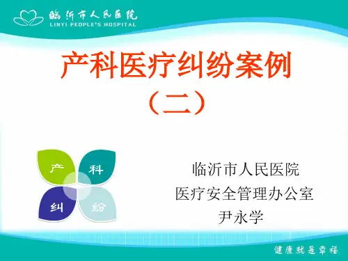产科医疗纠纷案例2