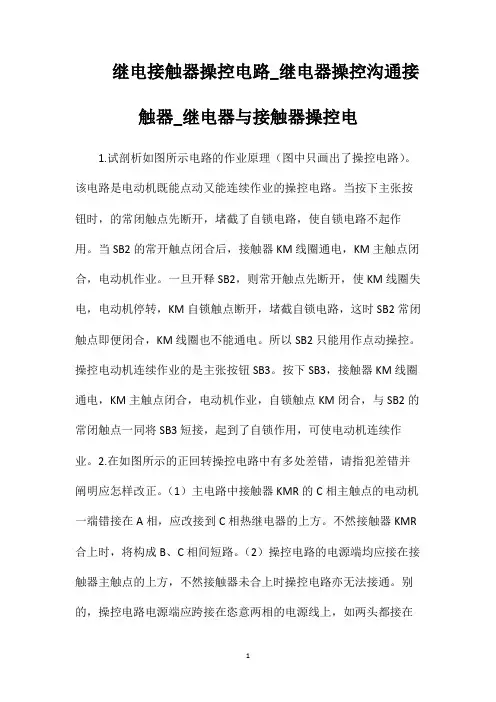 继电接触器操控电路_继电器操控沟通接触器_继电器与接触器操控电