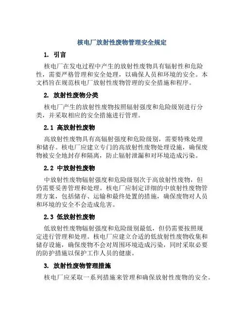 核电厂放射性废物管理安全规定