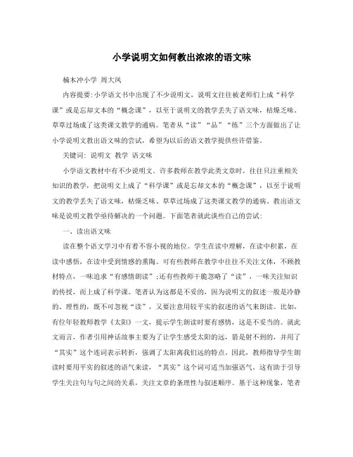 小学说明文如何教出浓浓的语文味