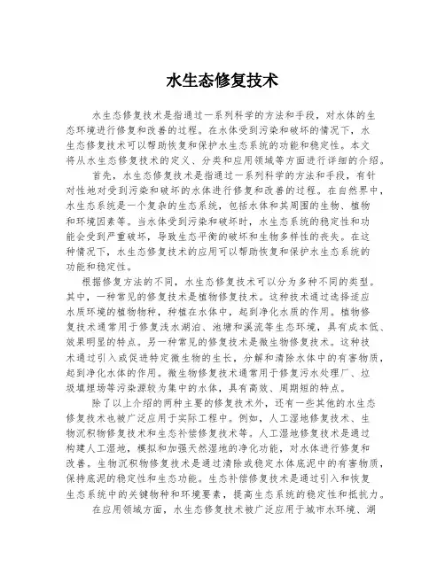 水生态修复技术