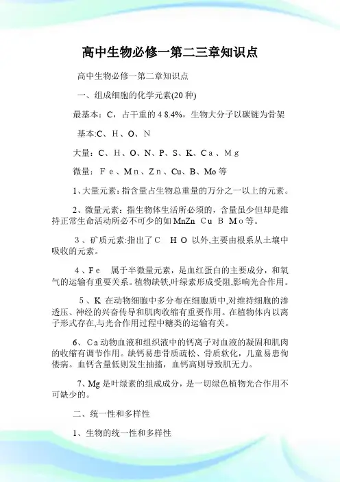 高级中学生物必修一第二三章知识点.doc