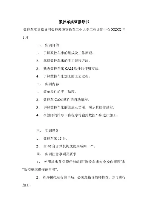 数控车实训指导书.doc