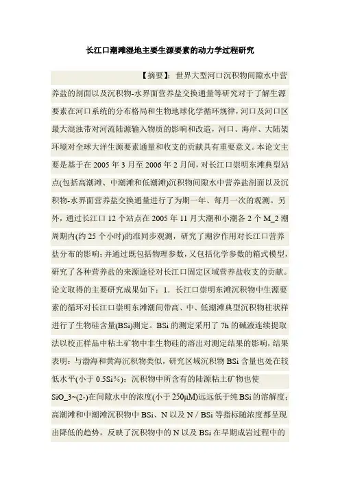 长江口潮滩湿地主要生源要素的动力学过程研究