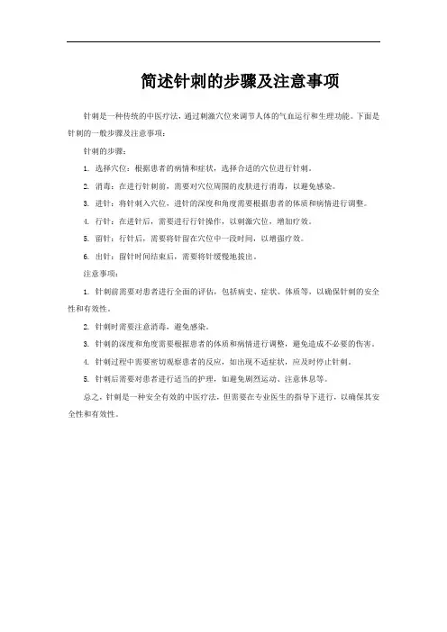 简述针刺的步骤及注意事项