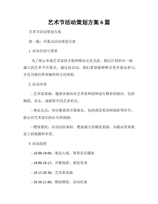 艺术节活动策划方案6篇