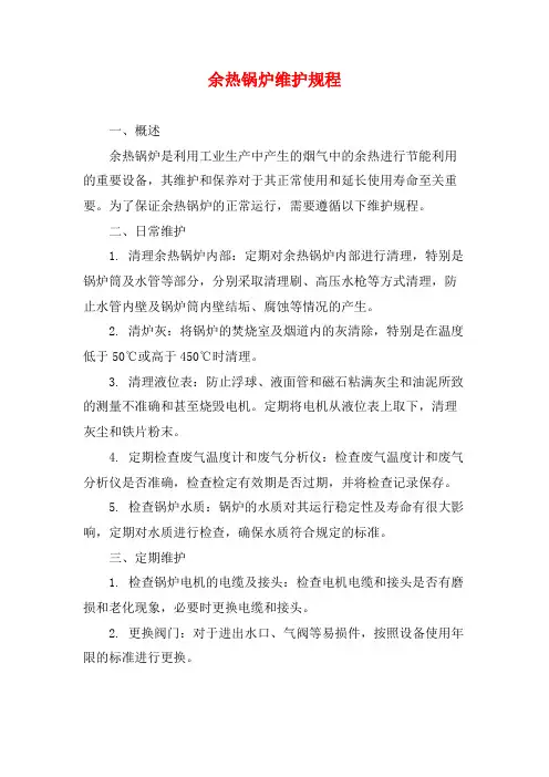 余热锅炉维护规程