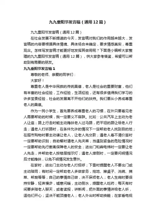 九九重阳节发言稿（通用12篇）