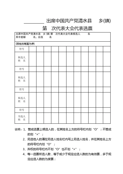 2、党代表选票