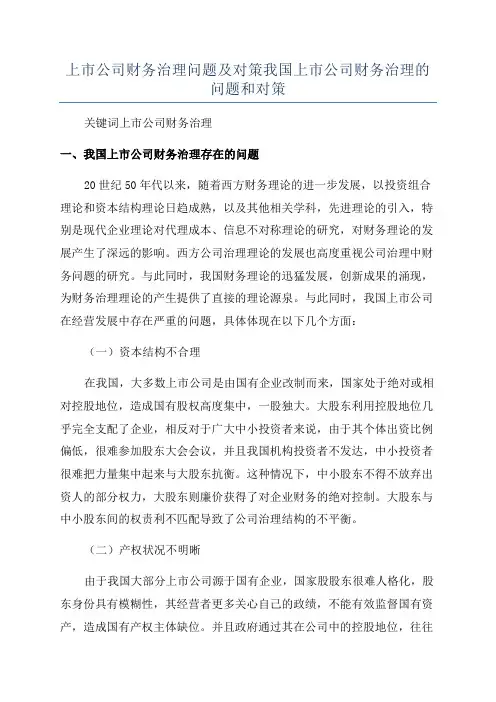 上市公司财务治理问题及对策我国上市公司财务治理的问题和对策