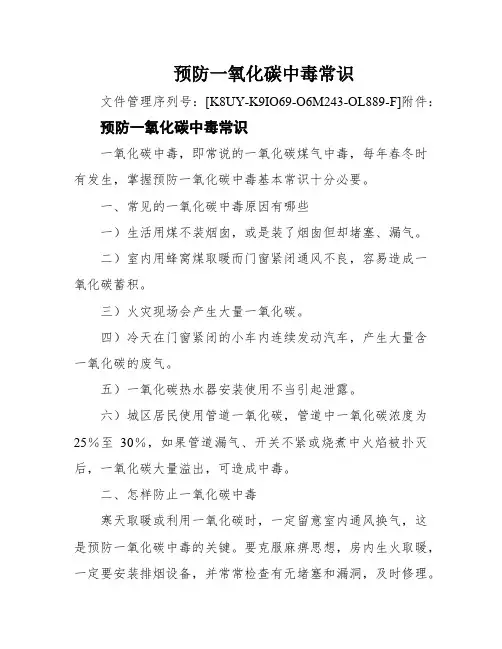 预防一氧化碳中毒常识