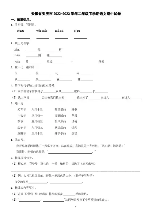 安徽省安庆市2022-2023学年二年级下学期语文期中试卷(含答案)