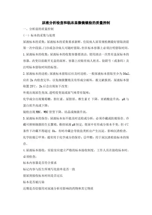 尿液分析检查和临床显微镜镜检的质量控制