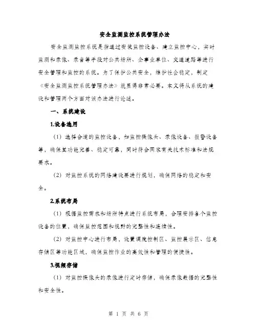安全监测监控系统管理办法（2篇）