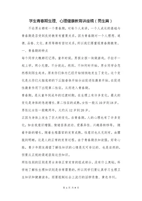 学生青春期生理、心理健康教育讲座稿(男生篇)