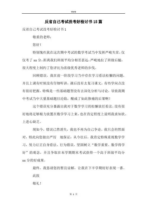 反省自己考试没考好检讨书15篇