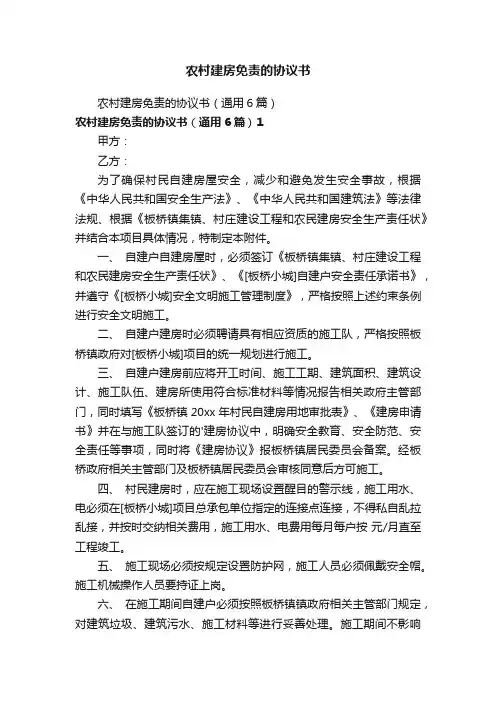 农村建房免责的协议书