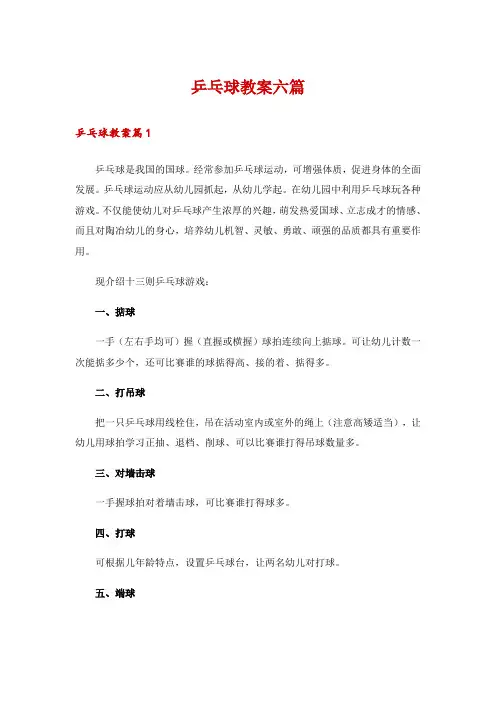 乒乓球教案六篇