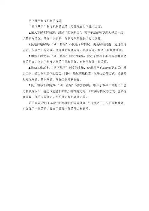 四下基层制度机制的成效