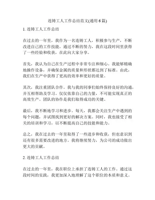 连铸工人工作总结范文(通用6篇)