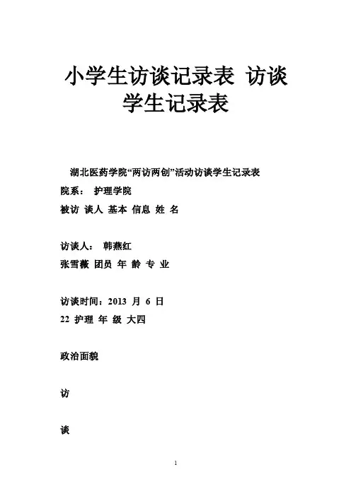 小学生访谈记录表访谈学生记录表