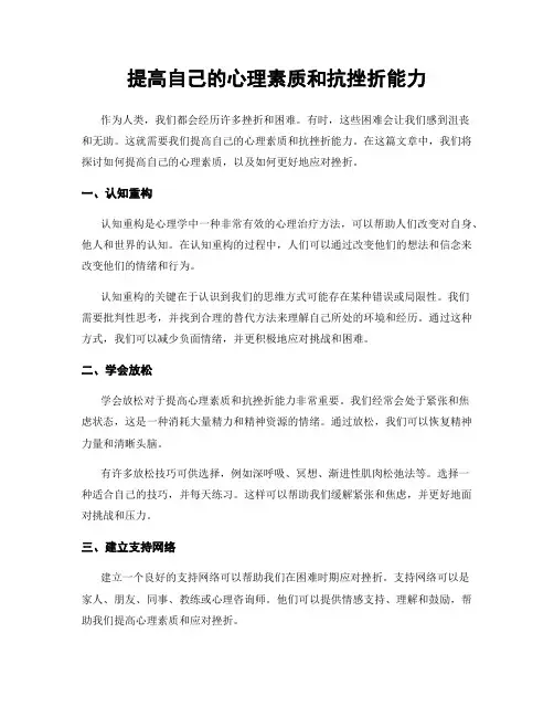 提高自己的心理素质和抗挫折能力