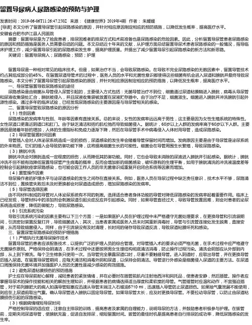 留置导尿病人尿路感染的预防与护理