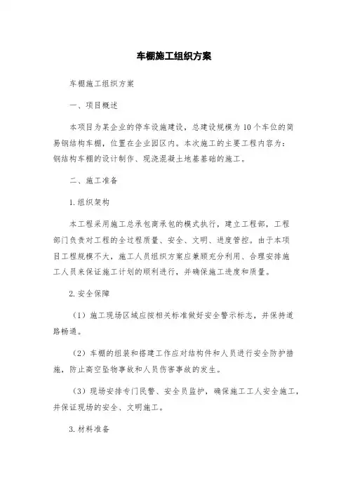 车棚施工组织方案
