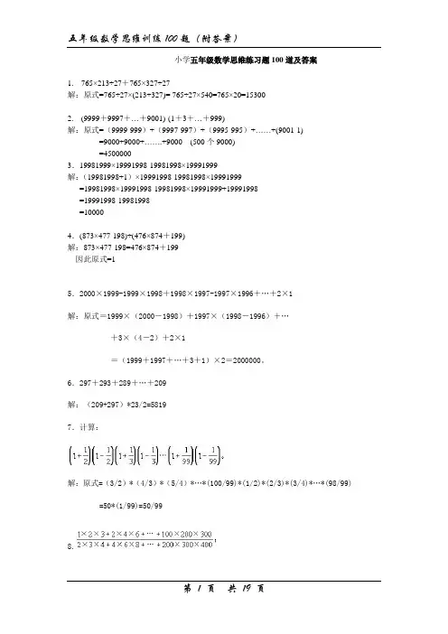 (完整)小学五年级数学思维练习题100道及答案