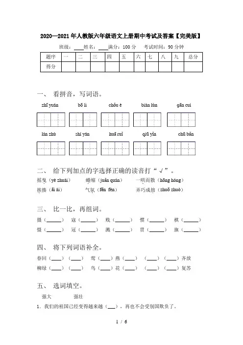 2020—2021年人教版六年级语文上册期中考试及答案【完美版】