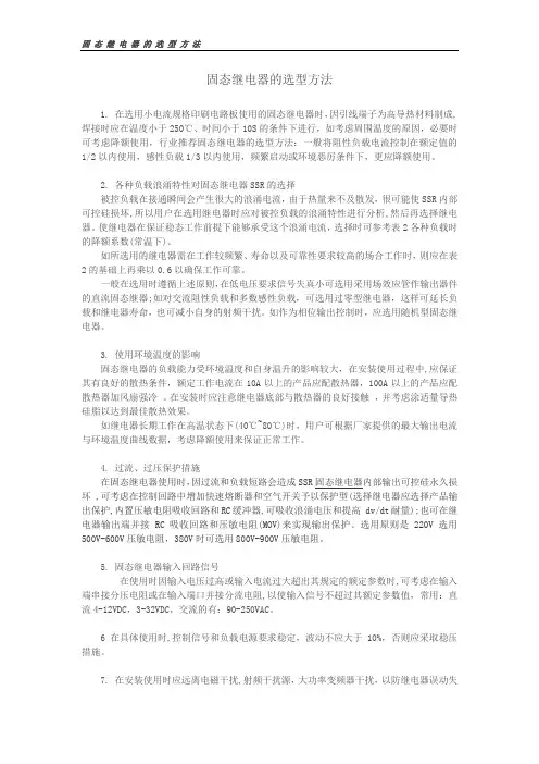 固态继电器的选型方法