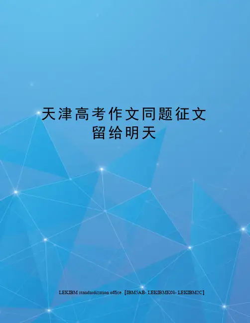 天津高考作文同题征文留给明天