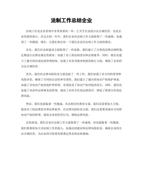 法制工作总结企业
