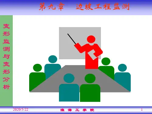 [工学]第9章 边坡工程监测