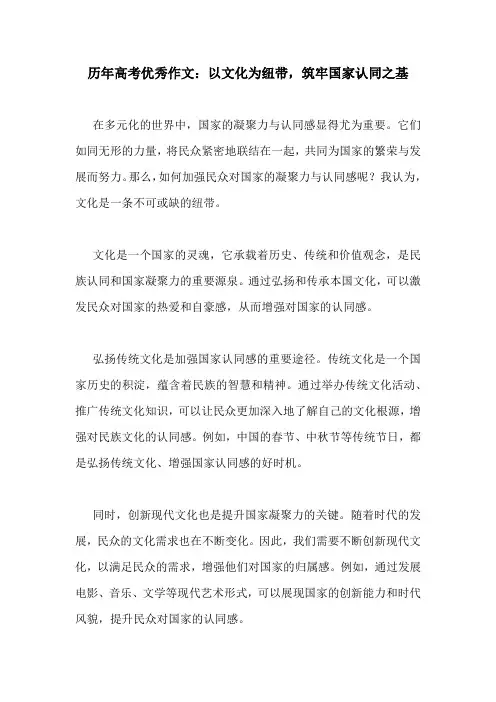 历年高考优秀作文：以文化为纽带,筑牢国家认同之基