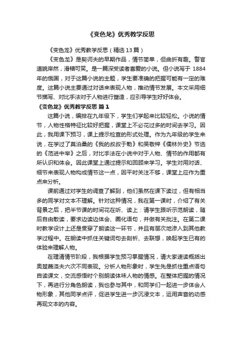 《变色龙》优秀教学反思（精选13篇）