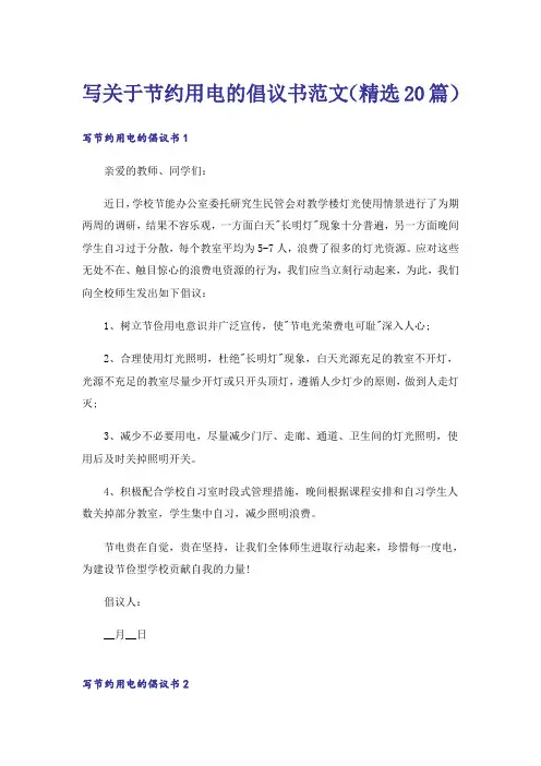 写关于节约用电的倡议书范文(精选20篇)
