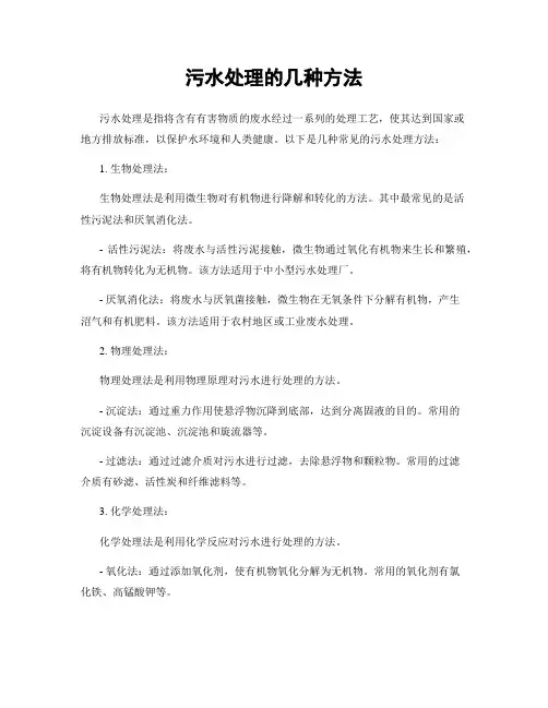 污水处理的几种方法