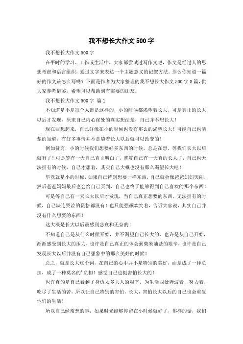 我不想长大作文500字