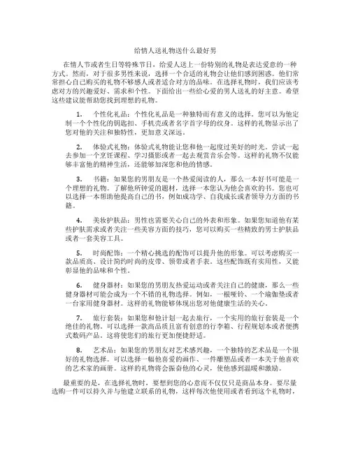 给情人送礼物送什么最好男